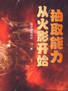 从火影开始抽取能力_
