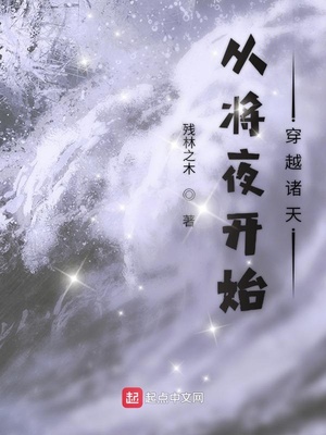 从将夜开始穿越诸天笔趣阁