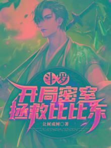 斗罗之开局密室救比比东