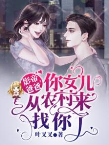 影帝爸爸,你女儿从农村来找你了章节目录