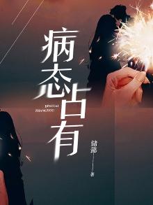 病态占有偏执陆总视她如命短剧免费播放