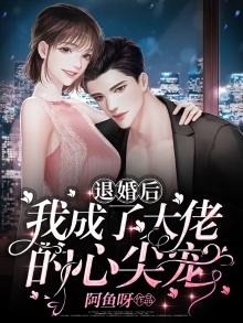 退婚后我成为大佬的心尖宠