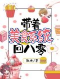 带着美食系统回八零