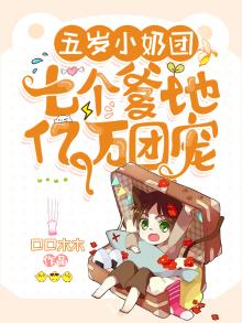 五岁小奶团:七个爹地亿万团宠笔趣阁