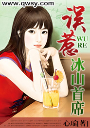 误惹冰山总裁在线阅读