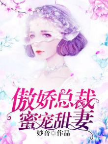 傲娇总裁:霸道宠甜妻