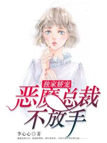 恶魔总裁的独宠备胎