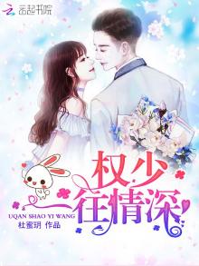 权少一往情深百度云