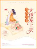 替嫁娇妻:大佬宠上天