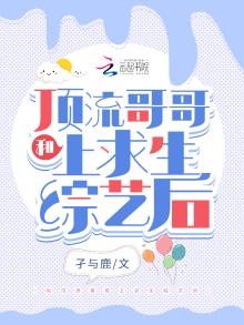 和顶流哥哥上求生综艺后 孑与鹿百度网盘