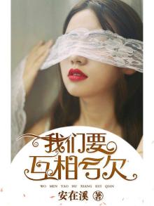 我们要互相亏欠的下一句