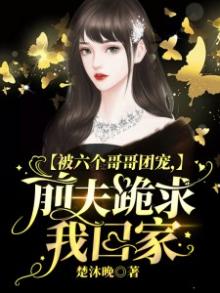 名字是:《团宠后,我被六个哥哥扒了小马甲》