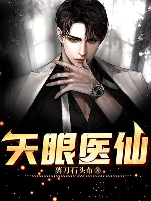 天眼医仙林风云梦
