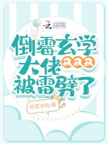 倒霉玄学大佬又又又被雷劈了 纷雪冰纯