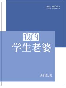 我的学生老婆免费阅读