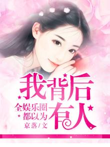 全娱乐圈都以为我背后有人 京落