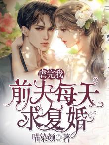 虐渣手册前夫你等着免费阅读全文