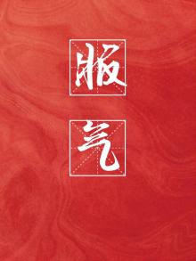 替身娇妻太撩人