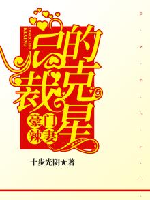 豪门辣妻总裁难招架免费