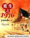 重生之宝妈高考 小说
