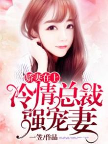 冷情总裁霸爱小娇妻