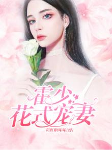 霍少宠妻超高甜