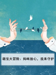 萌宝来袭妈咪太好骗免费阅读