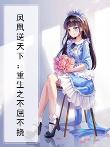 凤凰逆天下:重生之不屈不挠小说