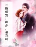 二婚盛宠:厉少,请克制!