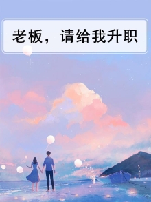 老板给我升职我该怎么回答