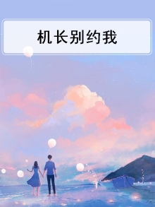 机长大人请别撩全文阅读