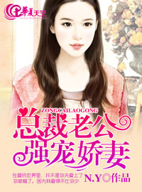 总裁老公宠妻汹汹