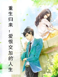 重生芯爱回来复仇