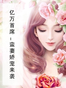 亿万首席的娇宠甜妻免费阅读