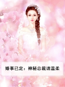 《婚妻已定:总裁请签收》