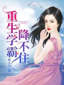 重生学霸不软萌全文免费无弹窗