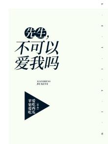 先生可否爱我小说全文阅读