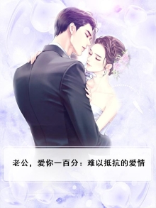 我老公爱你