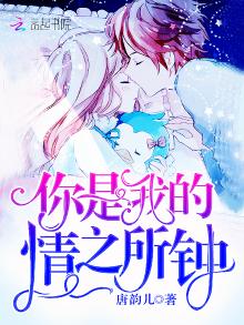 你是我的情之所钟全文免费阅读