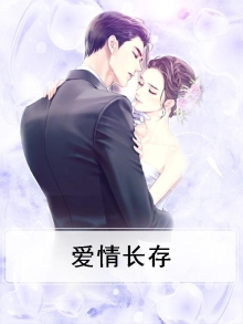 爱情长存