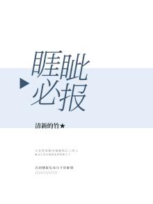 睚眦必报的人
