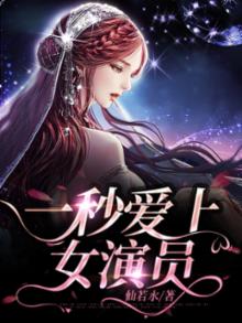 一秒爱上女演员