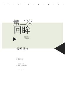 第二次回头