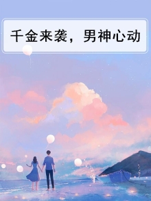 千金来袭，男神心动