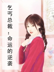 乞丐总裁：命运的逆袭