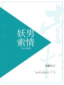 男妖惑人案