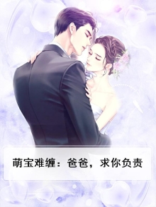 萌宝难宠:爹地,求负责免费阅读