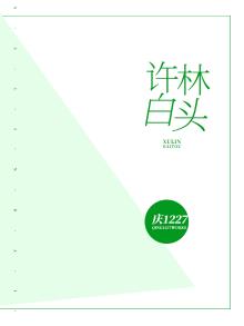 许君白头终不侮