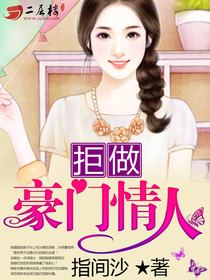 拒做豪门情人小说在线听书