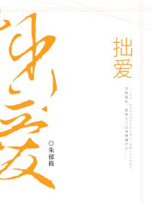 拙爱